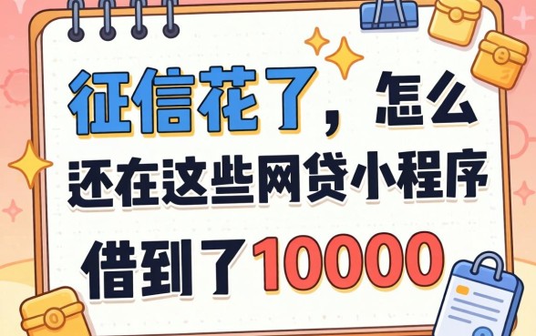 我征信花了，怎么还在这些网贷小程序借到了10000