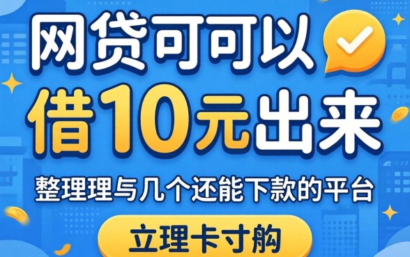 什么网贷可以借1万出来？整理了几个还能下款的平台
