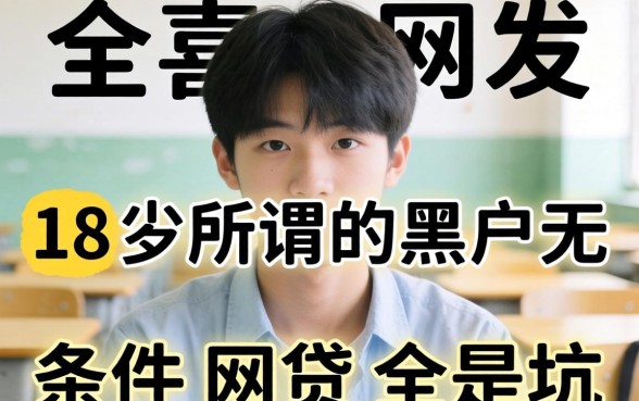 我翻遍了全网，发现18岁所谓的黑户无条件网贷全是坑