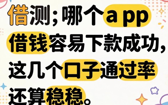 实测哪个app借钱容易下款成功，这几个口子通过率还算稳定
