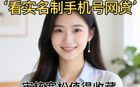 揭秘几款不看实名制手机号的网贷,审核宽松值得收藏