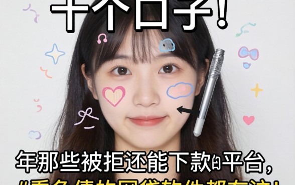 我试了十几个口子，发现2026年那些被拒还能下款的平台和不看负债的网贷软件都在这