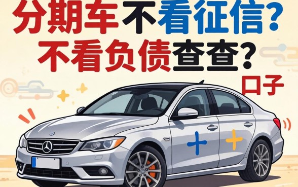 我试了所谓分期车不看征信吗和不看负债查询的口子，结果发现事情没那么简单