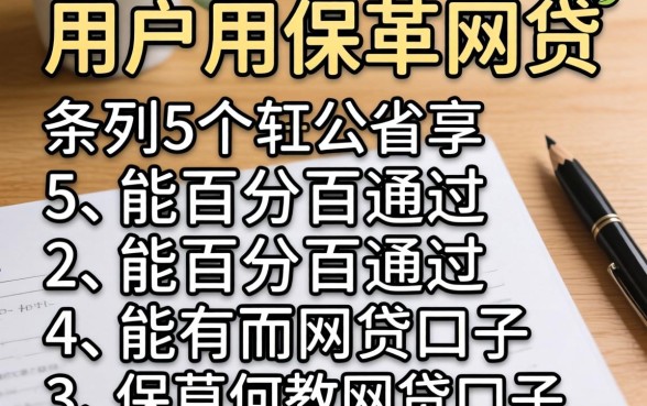 黑户用保单网贷，条列5个能百分百通过的网贷口子