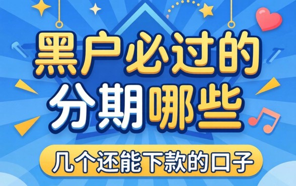 黑户必过的分期网贷有哪些？整理了几个还能下款的口子