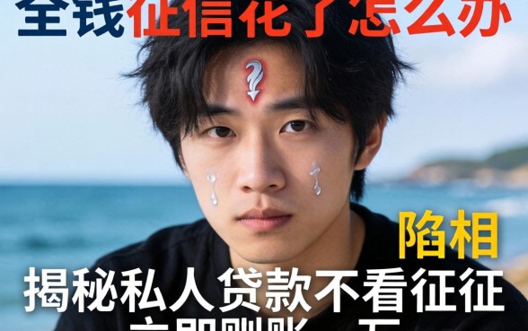 急需用钱征信花了怎么办?揭秘私人贷款不看征信立马到账一万的真相与陷阱