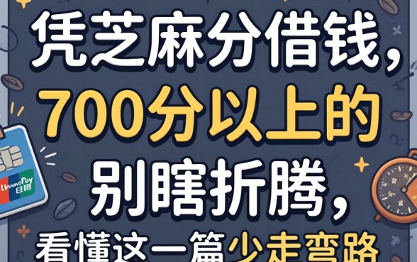 支付宝怎么凭芝麻分借钱？700分以上的别瞎折腾，看懂这篇少走弯路