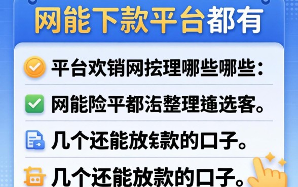 风控能下款的平台都有哪些?整理了几个还能放款的口子