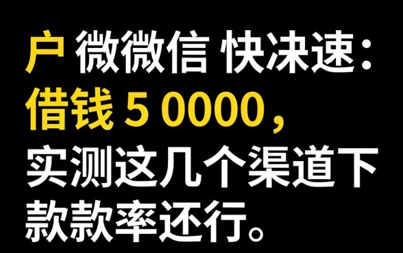黑户微信快速借钱5000,实测这几个渠道下款率还行