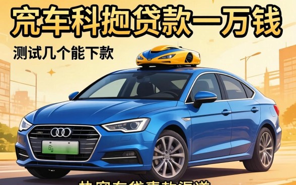 有车哪里可以贷款一万块钱?实测几个能下款的渠道