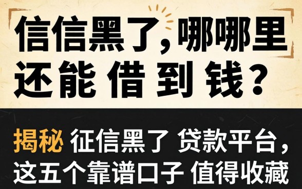 征信黑了哪里还能借到钱?揭秘征信黑了贷款平台,这五个靠谱口子值得收藏