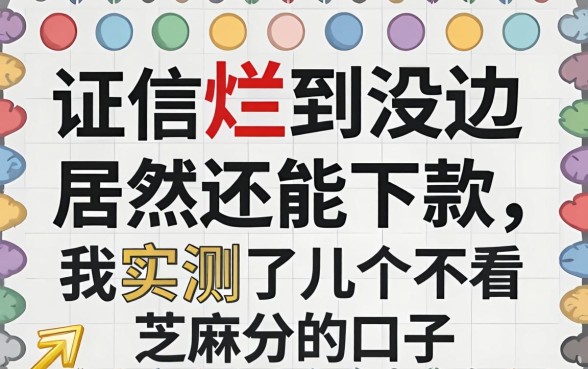 征信烂到没边居然还能下款，我实测了几个不看芝麻分的口子
