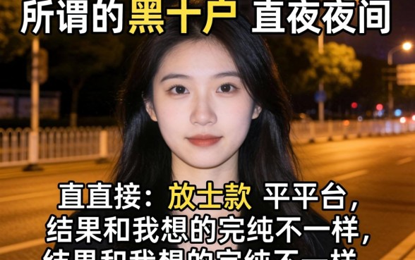 我试了所谓的黑户夜间直接放款平台，结果和我想的完全不一样