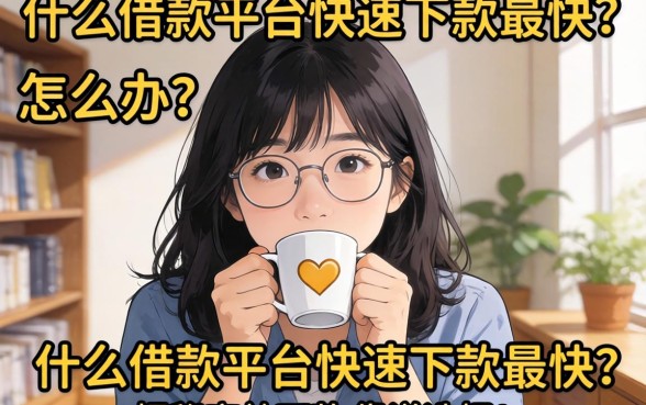 急需用钱怎么办？什么借款平台快速下款最快？揭秘高效下款的靠谱选择