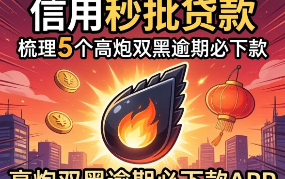 不看信用的秒批贷款,梳理5个高炮双黑逾期必下款app