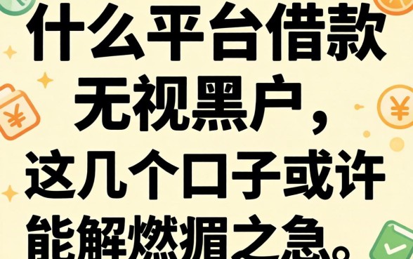 揭秘什么平台借款无视黑户，这几个口子或许能解燃眉之急