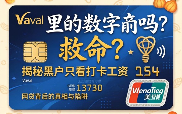 工资卡里的数字能救命吗？揭秘黑户只看打卡工资的网贷背后的真相与陷阱