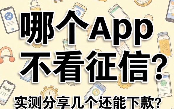 网贷哪个app不看征信？实测分享几个还能下款的口子