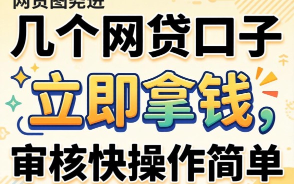 实测几个网贷口子立马拿钱，审核快操作简单