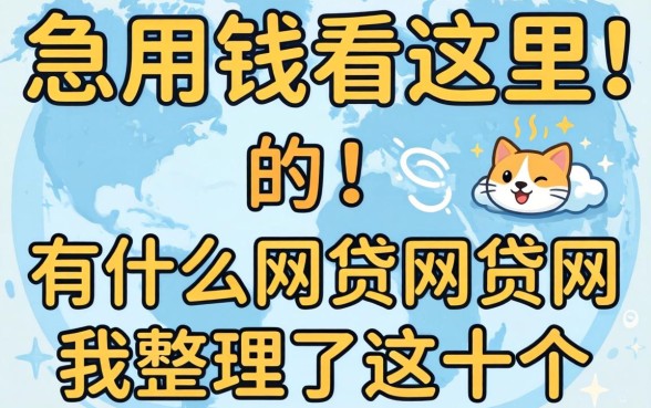 急用钱看这里：有什么网贷网贷网我整理了这十个