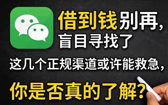 微信在哪能借到钱?别再盲目寻找了,这几个正规渠道或许能救急,你是否真的了解?