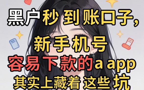 我试了黑户2026秒到账的口子，新手机号容易下款的app其实藏着这些坑