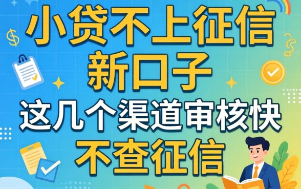揭秘小贷不上征信新口子，这几个渠道审核快不查征信
