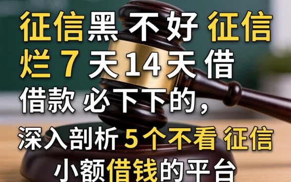 征信黑征信不好征信烂7天14天借款必下的，深入剖析5个不看征信小额借钱的平台