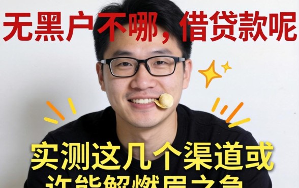 三无黑户在哪可以借贷款呢？实测这几个渠道或许能解燃眉之急