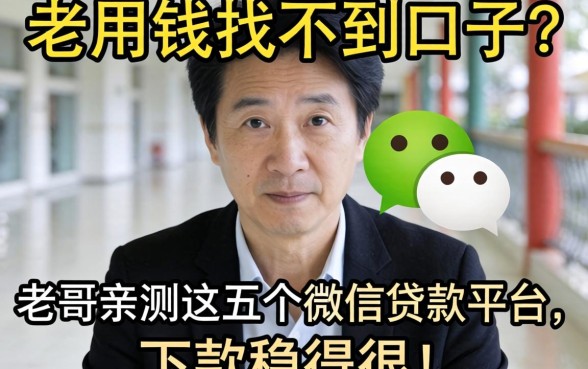 急用钱找不到口子?老哥亲测这五个微信贷款平台,下款稳得很!