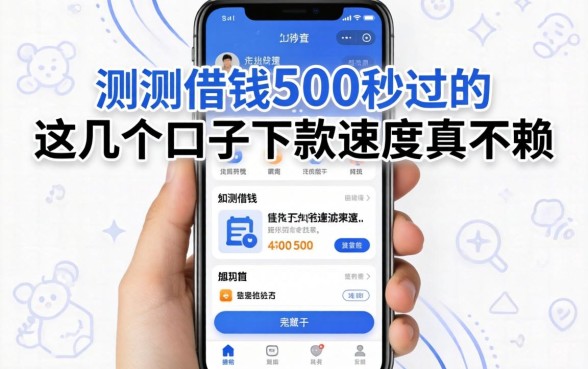 实测借钱500秒过的app，这几个口子下款速度真不赖