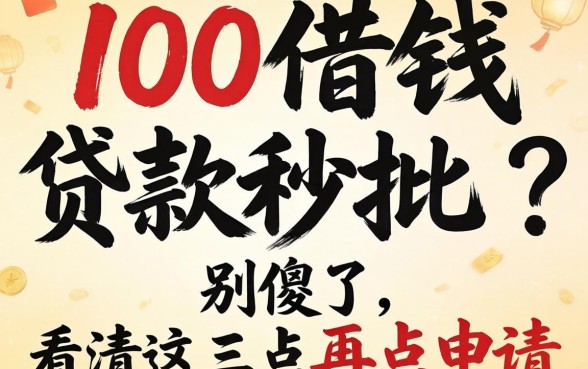 1000借钱贷款秒批？别傻了，看清这三点再点申请