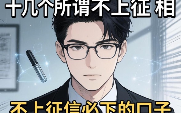 我试了十几个所谓不上征信必下的口子，发现真相很残酷