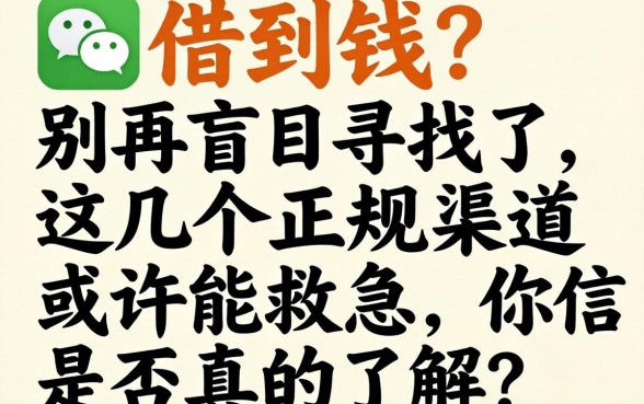 微信在哪能借到钱?别再盲目寻找了,这几个正规渠道或许能救急,你是否真的了解?