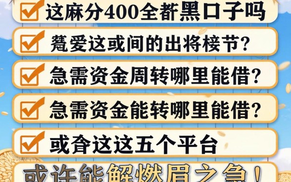 芝麻分400全是黑口子吗?急需资金周转哪里能借?这五个平台或许能解燃眉之急!