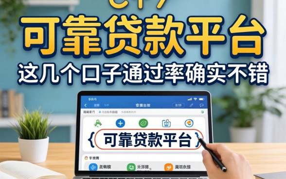 揭秘比较可靠贷款平台：这几个口子通过率确实不错