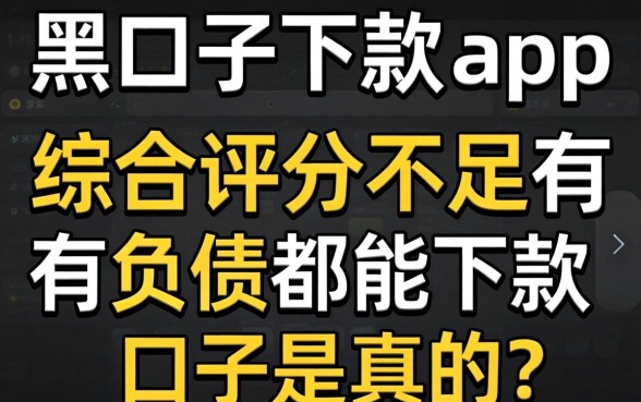 我试了黑口子下款的app2026,综合评分不足有负债都能下款口子是真的吗