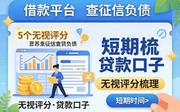 短期借款平台不查征信负债，梳理5个无视评分的贷款口子