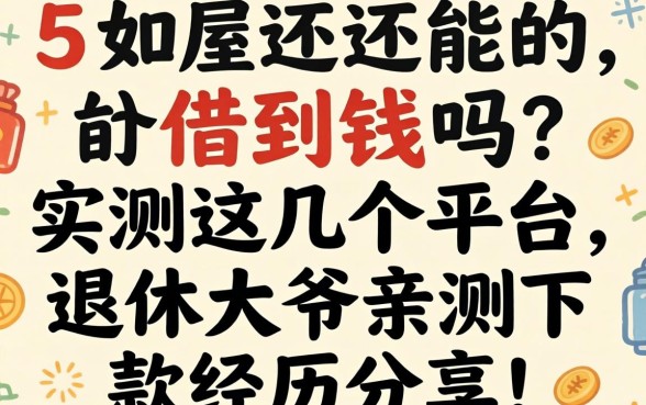55岁还能借到钱吗？实测这几个平台，退休大爷亲测下款经历分享！