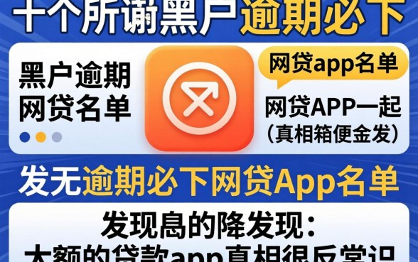 我试了十几个所谓黑户逾期必下网贷app名单,发现大额的贷款app真相很反常识