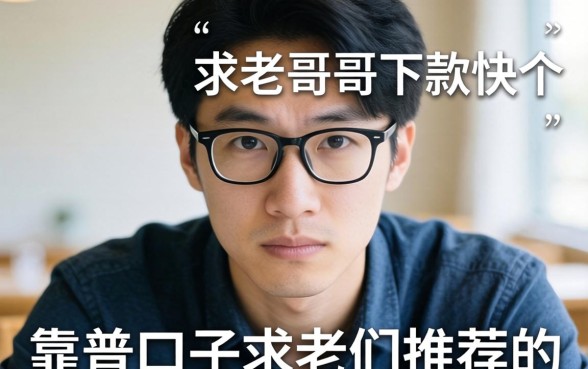 最近手头紧想找个靠谱口子，求老哥们推荐几个下款快的平台！