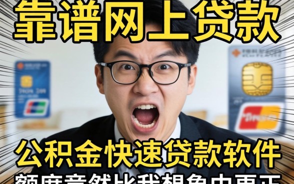 我试了市面上最靠谱的网上贷款，发现公积金快速贷款软件的额度竟然比我想象中更离谱