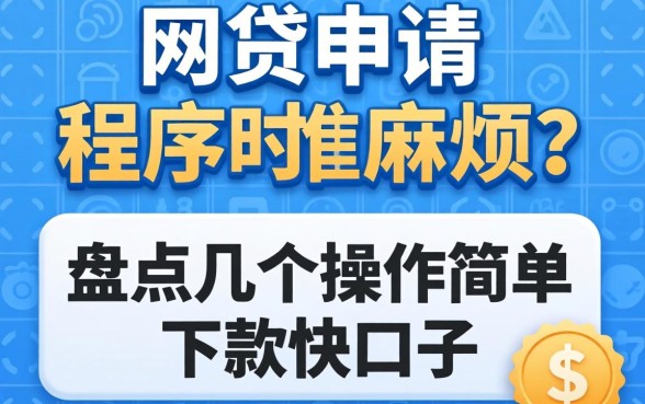 网贷申请程序太麻烦？盘点几个操作简单下款快的口子