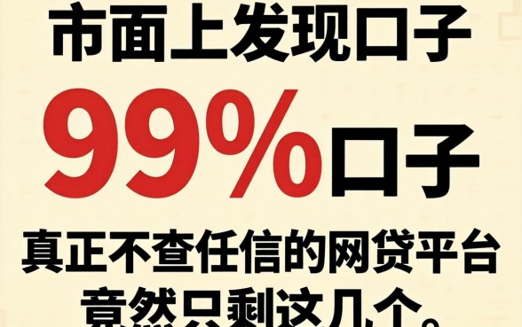 我翻遍了市面上99%的口子，发现真正不查征信的网贷平台竟然只剩这几个
