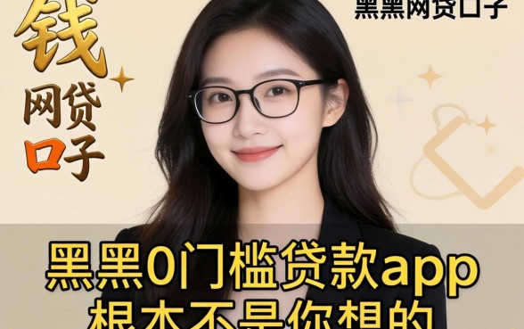 我试了最近下钱的网贷口子有哪些，发现黑户0门槛贷款app根本不是你想的那样