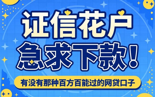 征信花户急求下款！有没有那种百分百能过的网贷口子推荐？