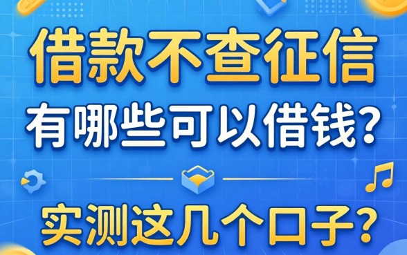 网上借款不查征信的有哪些平台可以借钱？实测这几个口子