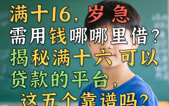 刚满十六岁急需用钱哪里借？揭秘满十六可以贷款的平台，这五个靠谱吗？