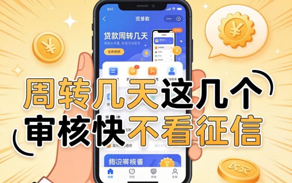 可以临时周转几天的贷款软件，这几个审核快不看征信