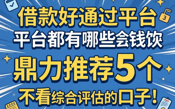 借款好通过的平台都有哪些，鼎力推荐5个借钱平台不看综合评估的口子